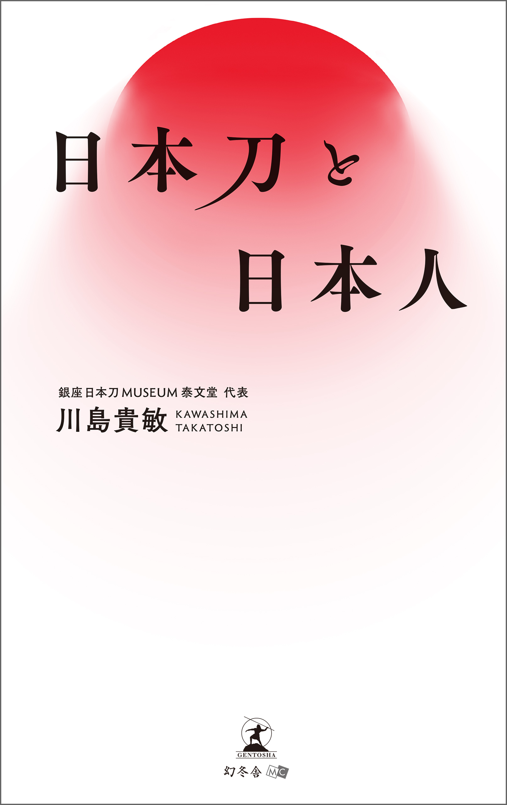 日本刀と日本人 - 川島貴敏 - 漫画・無料試し読みなら、電子書籍ストア