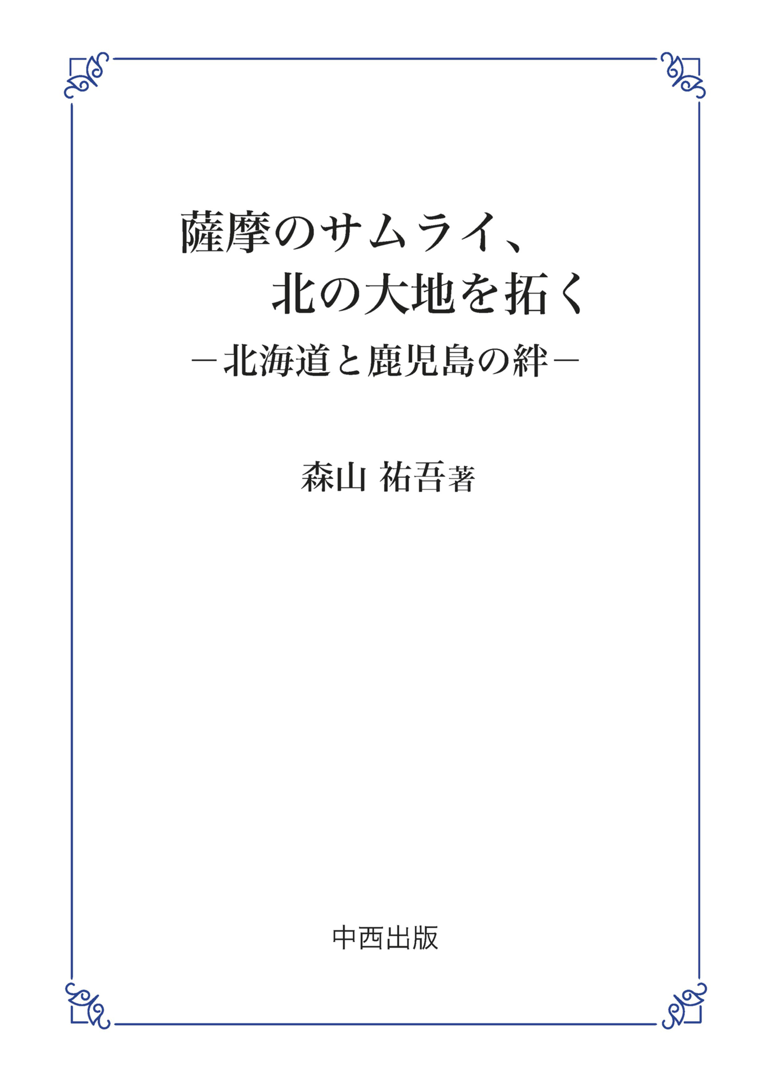 薩摩のサムライ 北の大地を拓く 北海道と鹿児島の絆 森山祐吾 漫画 無料試し読みなら 電子書籍ストア ブックライブ