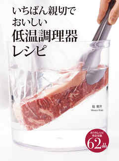 いちばん親切でおいしい低温調理器レシピ - 脇雅世 | Gracelutheranbtown.org いちばん親切でおいしい低温調理器レシピ - 脇雅世 | Gracelutheranbtown.org