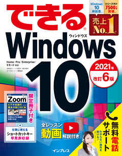 ビジネス・実用 ジャンルできるWindows 10 2021年 改訂6版 - 法林岳之/一ヶ谷兼乃