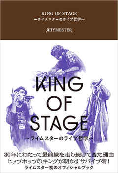 KING OF STAGE ～ライムスターのライブ哲学～