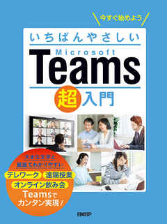 いちばんやさしいMicrosoft Teams超入門