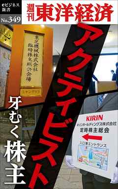 アクティビスト 牙むく株主―週刊東洋経済eビジネス新書No.349 - 週刊東洋経済編集部 | Soccerbanter.org アクティビスト 牙むく株主―週刊東洋経済eビジネス新書No.349 - 週刊東洋経済編集部 | Soccerbanter.org