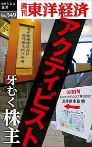 アクティビスト　牙むく株主―週刊東洋経済ｅビジネス新書Ｎo.349