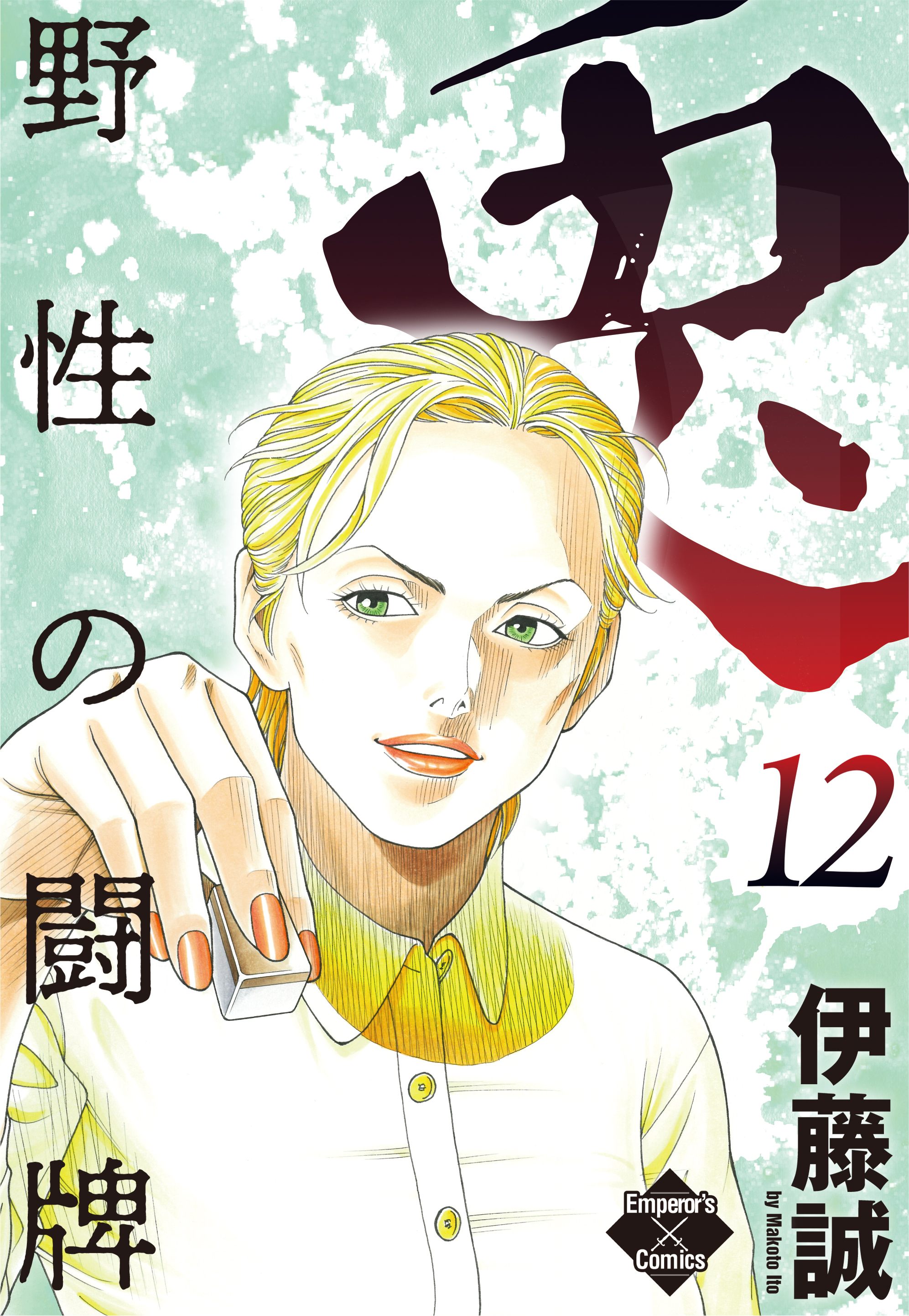 兎－野性の闘牌－ 愛蔵版 1-12 Amazon.co.jp: 兎 野性の闘牌 愛蔵版 (近代麻雀コミックス