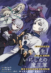 チートスキル『死者蘇生』が覚醒して、いにしえの魔王軍を復活させてしまいました　連載版