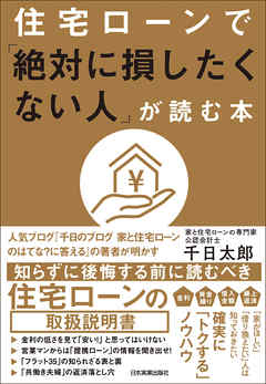 住宅ローンで「絶対に損したくない人」が読む本