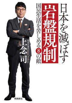 ビジネス・実用 ジャンル日本を滅ぼす岩盤規制 文庫版 - 上念司