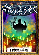命のろうそく　【日本語/英語版】