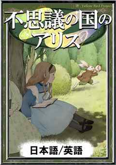 不思議の国のアリス 日本語 英語版 漫画 無料試し読みなら 電子書籍ストア ブックライブ