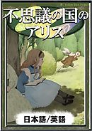 不思議の国のアリス　【日本語/英語版】