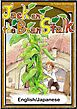 Jack and the Bean Stalk　【English/Japanese versions】