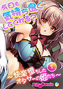今日も気持ち良くしてくれる？ ～快楽堕ちしたオタサーの姫たち～（１）