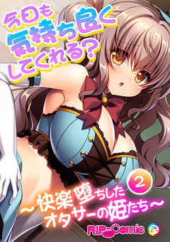 今日も気持ち良くしてくれる？ ～快楽堕ちしたオタサーの姫たち～（２）