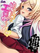 幼馴染のエロがらみ　～金髪ギャルのカラダを使った猛チャージ～　第２巻