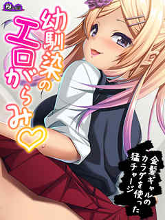 【無料立ち読み版】幼馴染のエロがらみ　～金髪ギャルのカラダを使った猛チャージ～