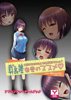 身長差恋愛のススメ　大好きなあなたとの身長差は３０cm～ただし、彼女の方が小さいとは言ってない～　アドベンチャーゲームブック