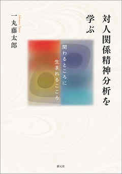 対人関係精神分析を学ぶ 関わるところに生まれるこころ