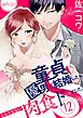 童貞優男と結婚したら、とんでもない肉食ドSでした。 12