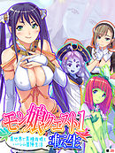 モン娘クエスト１：転生 ～異世界で異種族娘とハーレム冒険生活～　【単話】　第２０話