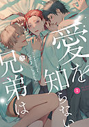 愛を知らない兄弟は 第2話