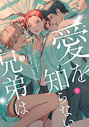 愛を知らない兄弟は 第5話