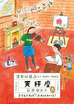 3年の星占い 天秤座 2021-2023