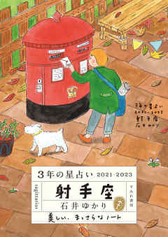 3年の星占い 射手座 2021-2023