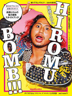 HIROMU BOMB！！！
