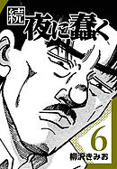 続・夜に蠢く【新装版】6