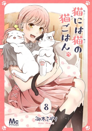 猫には猫の猫ごはん。 8 - 御木ミギリ - 漫画・ラノベ（小説）・無料