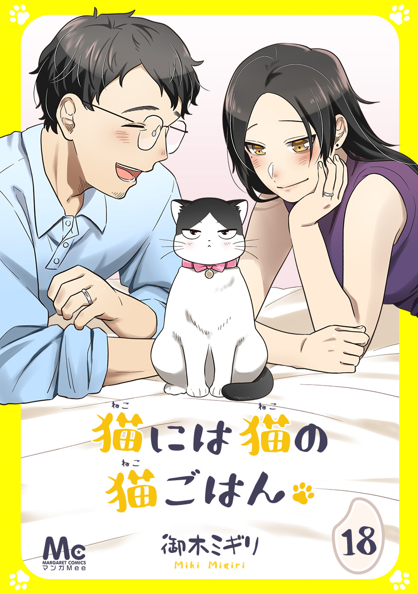 猫には猫の猫ごはん 18 御木ミギリ 漫画 無料試し読みなら 電子書籍ストア ブックライブ