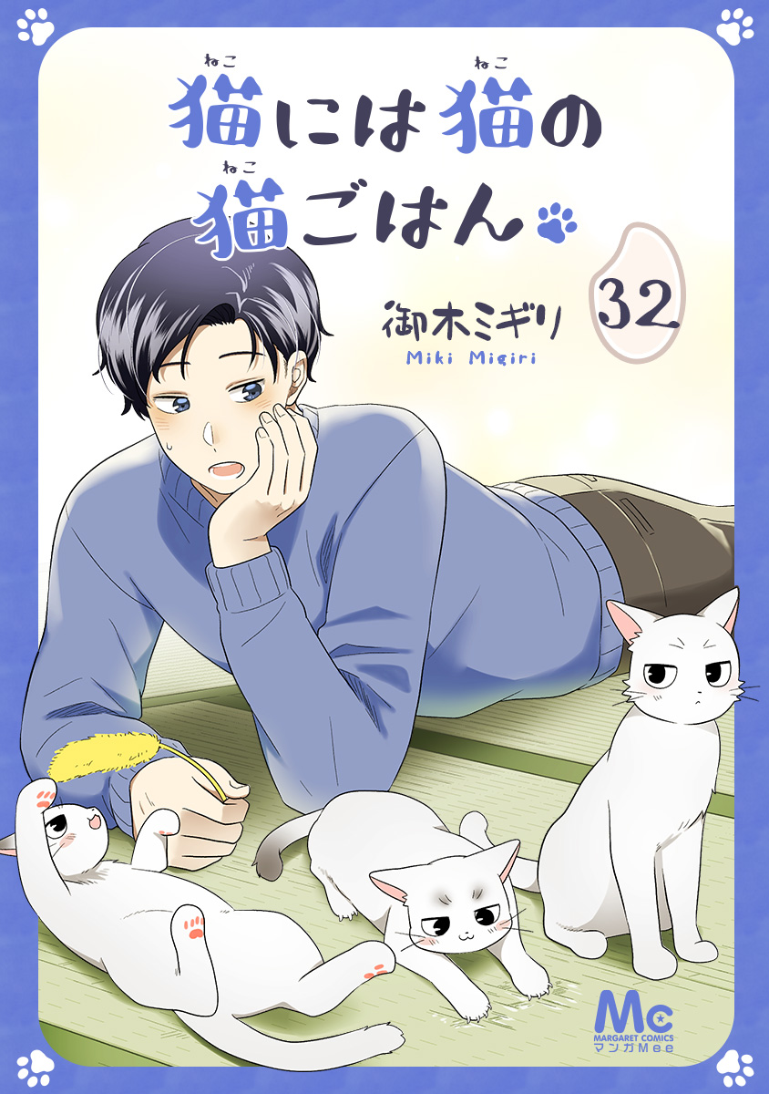 猫には猫の猫ごはん。 32 - 御木ミギリ - 漫画・無料試し読みなら