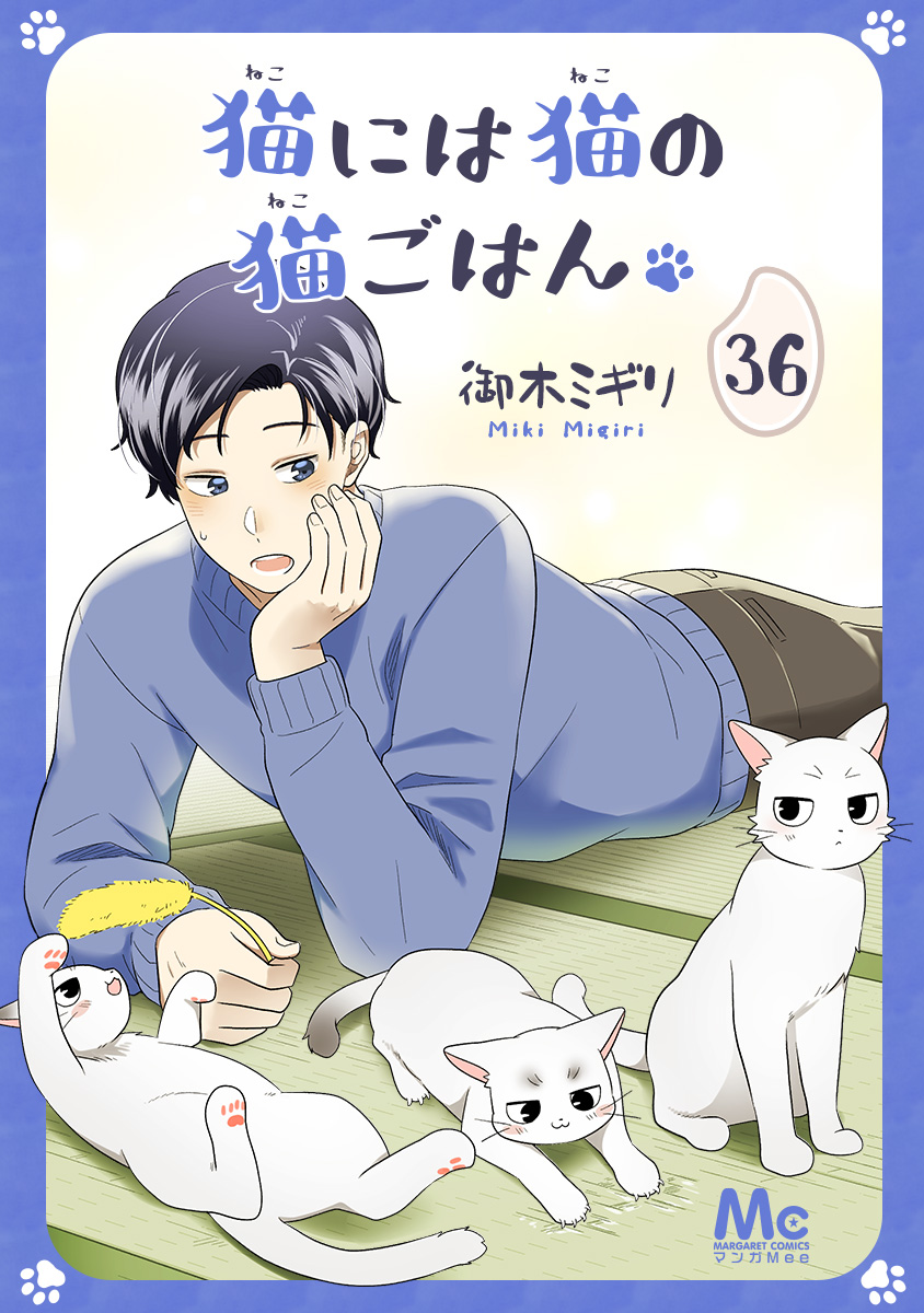 猫には猫の猫ごはん。 36 - 御木ミギリ - 漫画・無料試し読みなら