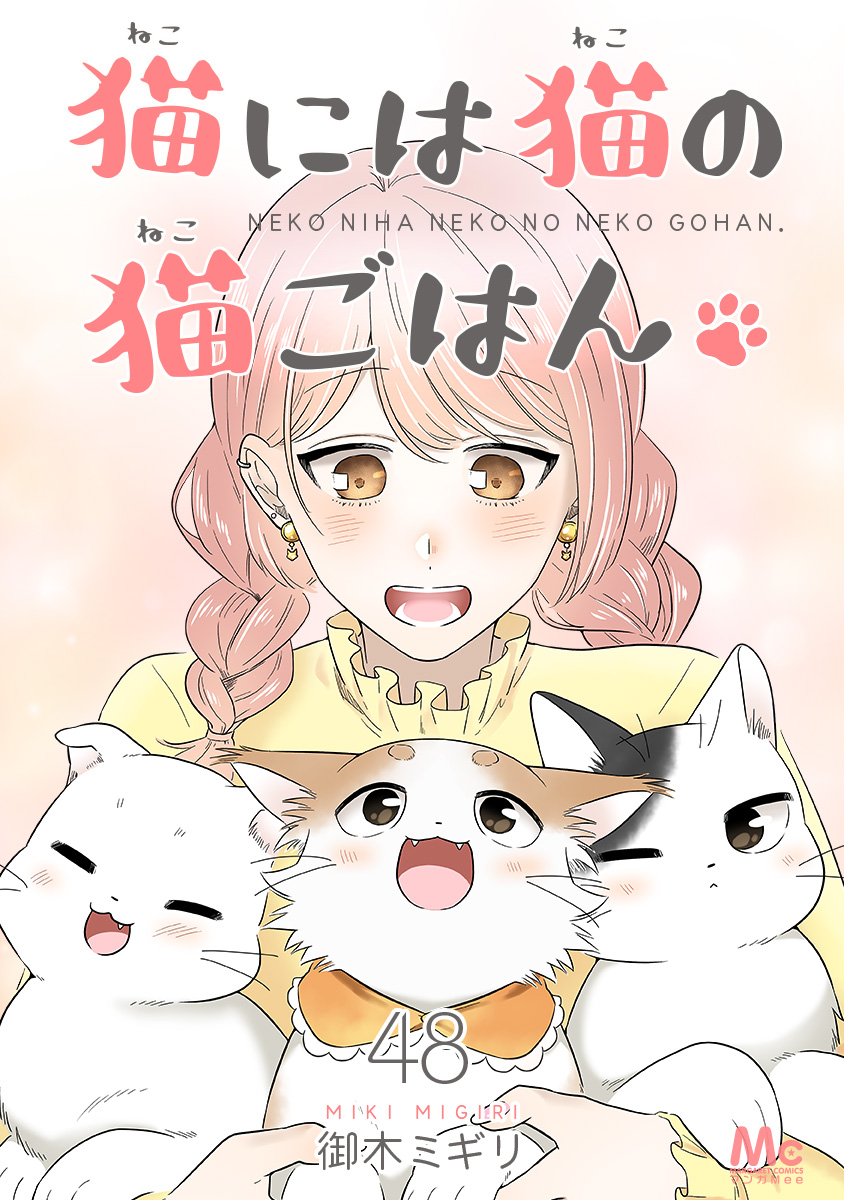 猫には猫の猫ごはん。 48 - 御木ミギリ - 女性マンガ・無料試し読みなら、電子書籍・コミックストア ブックライブ