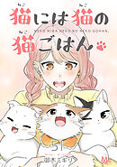 猫には猫の猫ごはん。 51