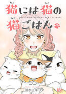 猫には猫の猫ごはん。 55