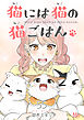 猫には猫の猫ごはん。 55