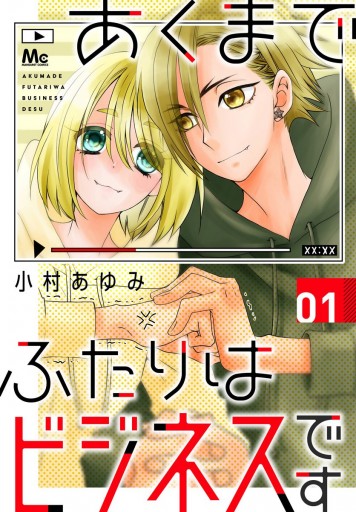あくまでふたりはビジネスです 1 漫画 無料試し読みなら 電子書籍ストア ブックライブ あくまでふたりはビジネスです 1 漫画 無料試し読みなら 電子書籍ストア ブックライブ