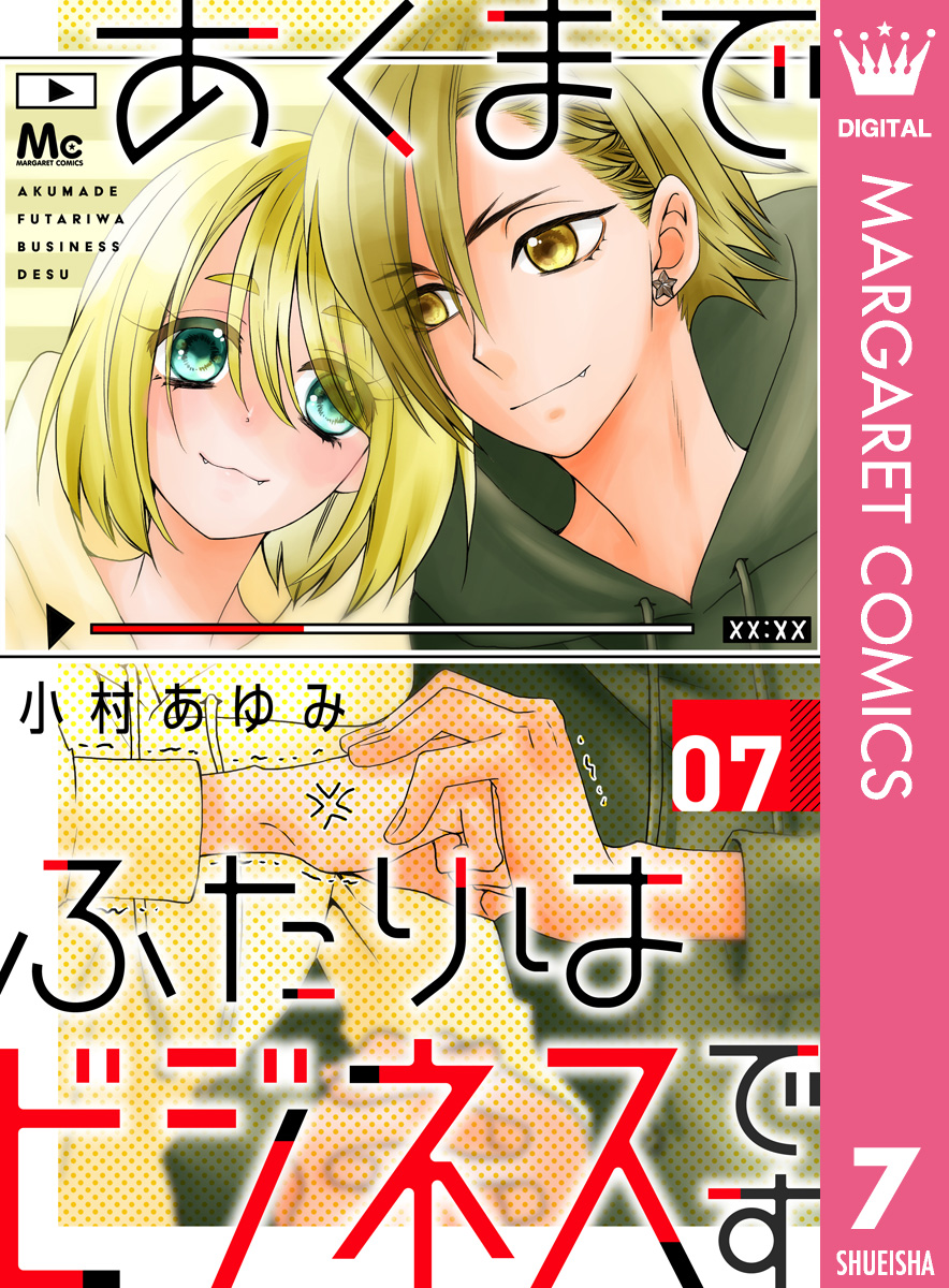 あくまでふたりはビジネスです 7 漫画 無料試し読みなら 電子書籍ストア ブックライブ