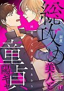 総攻め美人と童貞陽キャ－図書室で傷を舐めあおう－【単話】 1