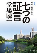 新装版　七つの証言　刑事・鳴沢了外伝
