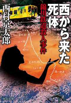 西から来た死体 錦川鉄道殺人事件 漫画 無料試し読みなら 電子書籍ストア ブックライブ