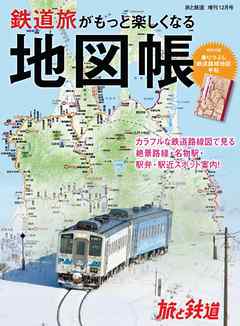 旅と鉄道 2020年増刊12月号　鉄道旅がもっと楽しくなる地図帳