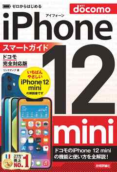 ゼロからはじめる　iPhone 12 mini　スマートガイド　ドコモ完全対応版