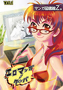 エロマンガノゲンバ　マンガ図書館Z版(1)