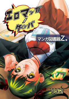 エロマンガノゲンバ　マンガ図書館Z版(2)