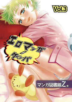 エロマンガノゲンバ　マンガ図書館Z版(3)