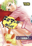 エロマンガノゲンバ　マンガ図書館Z版(3)