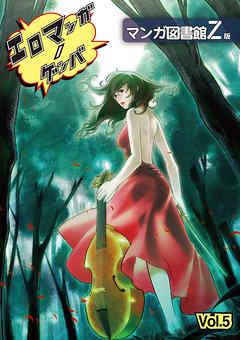 エロマンガノゲンバ　マンガ図書館Z版(5)